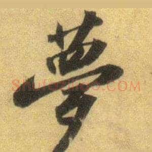 夢