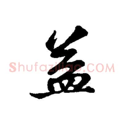 益