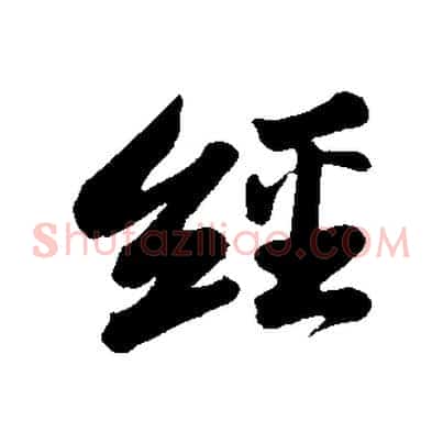 經