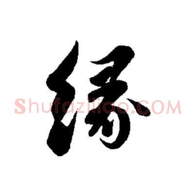 緣