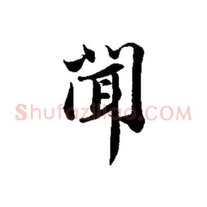 聞