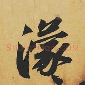 濛