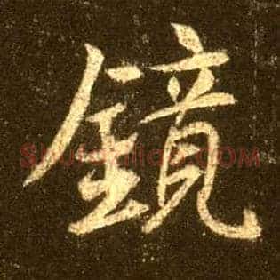 镜