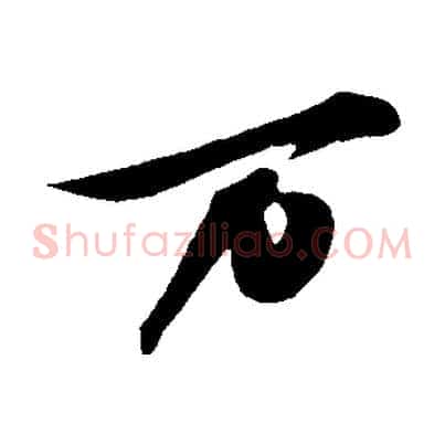 萬