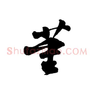 董