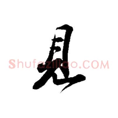 見