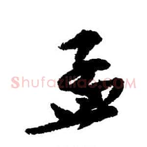 孟