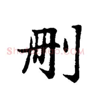 刪