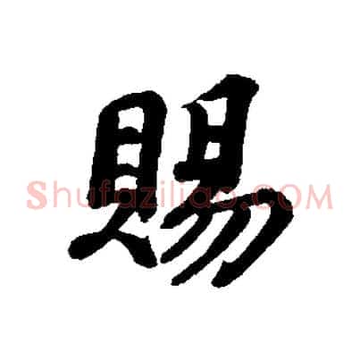 賜