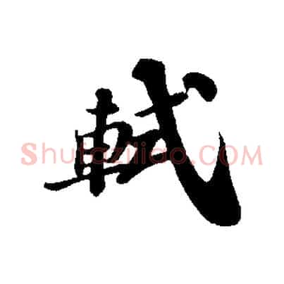 軾