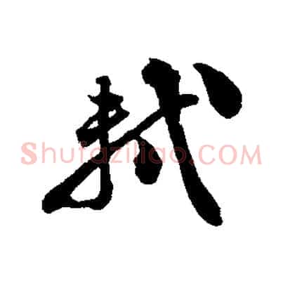 軾