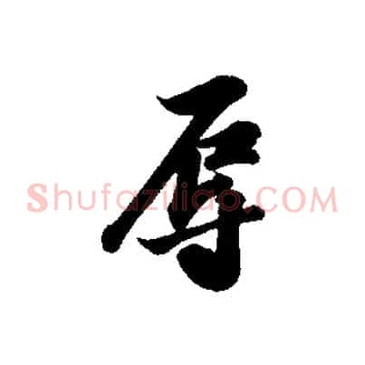 辱