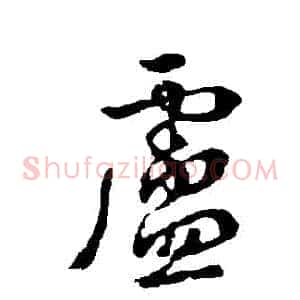 盧