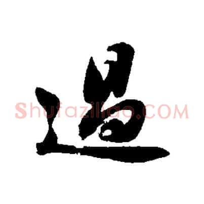 過