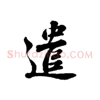 遣
