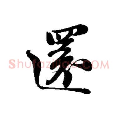 還