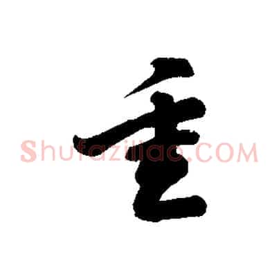 重
