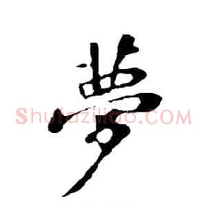 梦