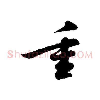 重