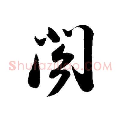 閣