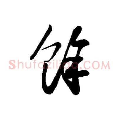餘