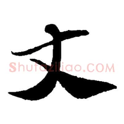 丈