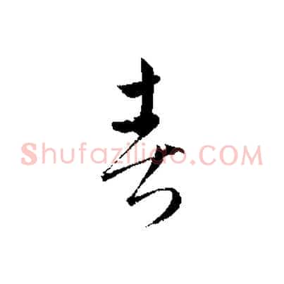 春