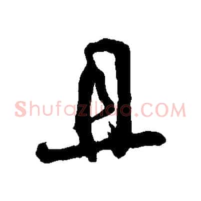 且