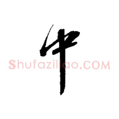 中
