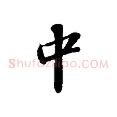 中