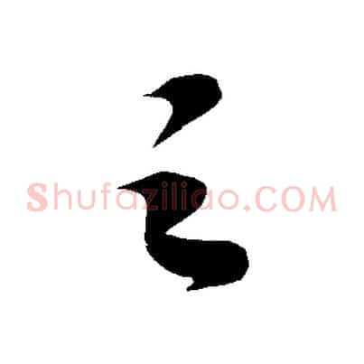 之