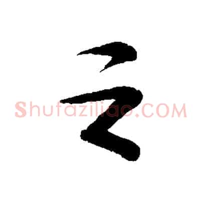 之