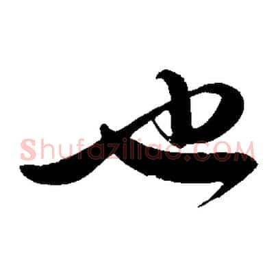 也