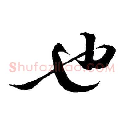 也