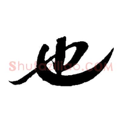 也