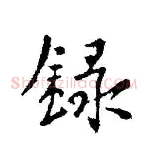 錄