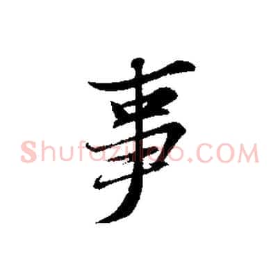 事