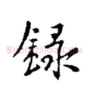 录