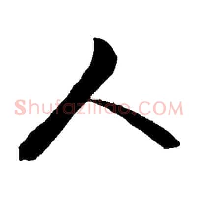 人