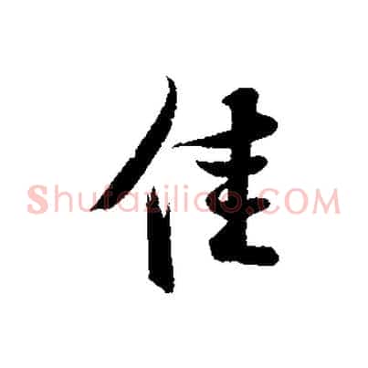 佳