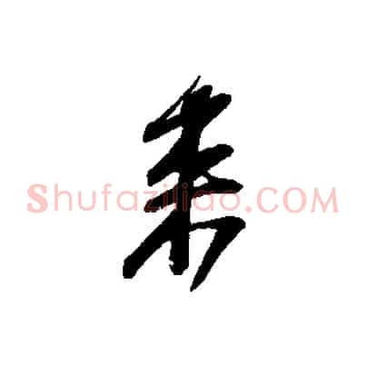 來