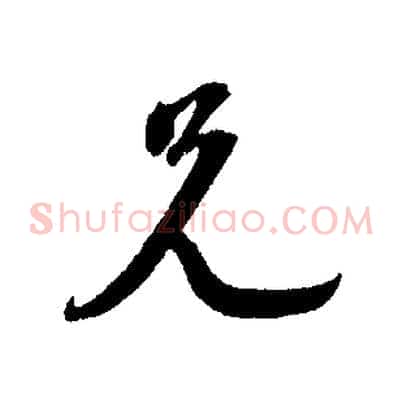 兄