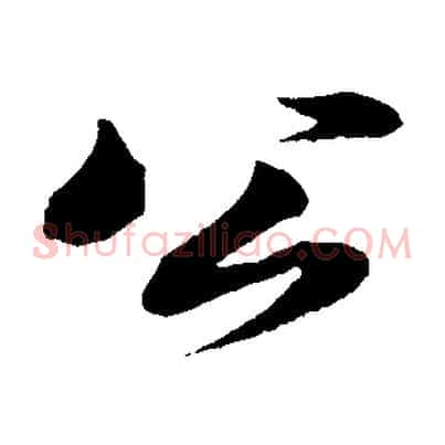 公