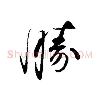 勝