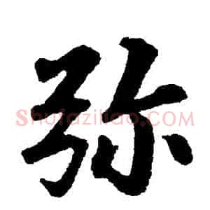 彌
