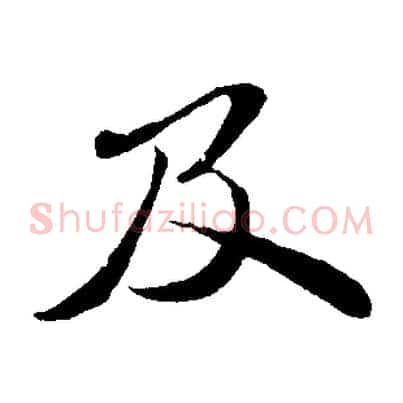 及