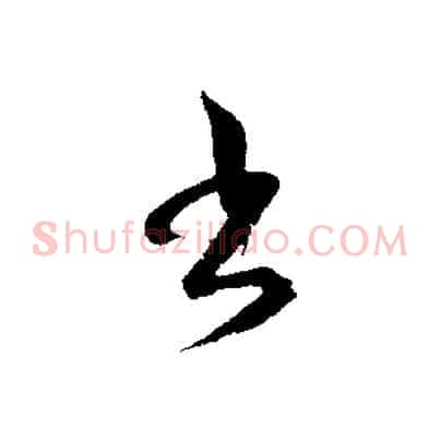 書