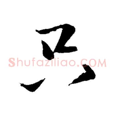 只