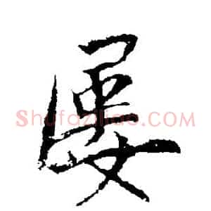 屡