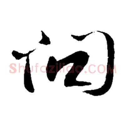 問